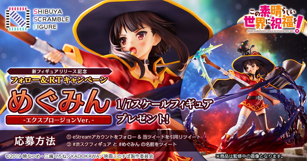 eStreamが運営する渋スクフィギュア、アニメ「この素晴らしい世界に 