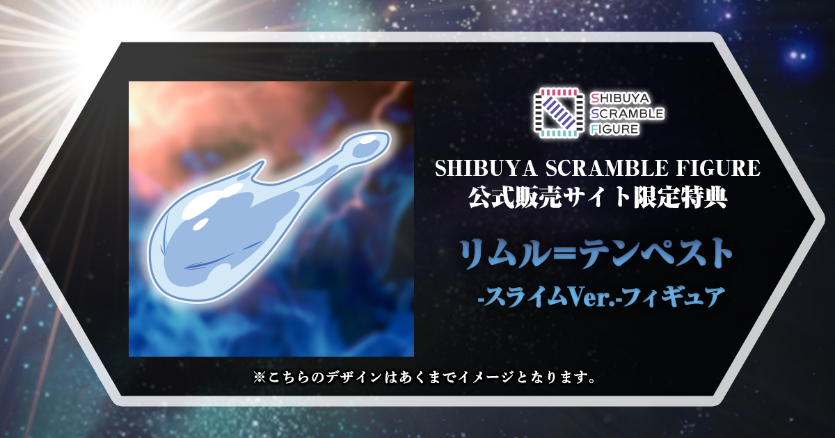 SHIBUYA SCRAMBLE FIGURE、TVアニメ『転生したらスライムだった SHIBUYA SCRAMBLE FIGURE、TVアニメ『転生したらスライムだった