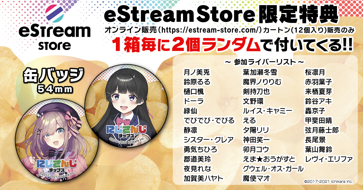 eStream、VTuber / バーチャルライバーグループ「にじさんじ」より