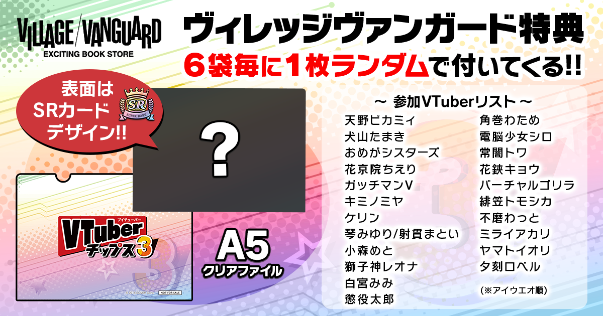 人気VTuber大集合！待望の第三弾「VTuberチップス3」が6月21日より発売決定！ ～発売決定を記念し、カードコンプリートセットが3名様に当たるTwitterキャンペーンを開催！～  CyberZ｜スマートフォン広告マーケティング事業