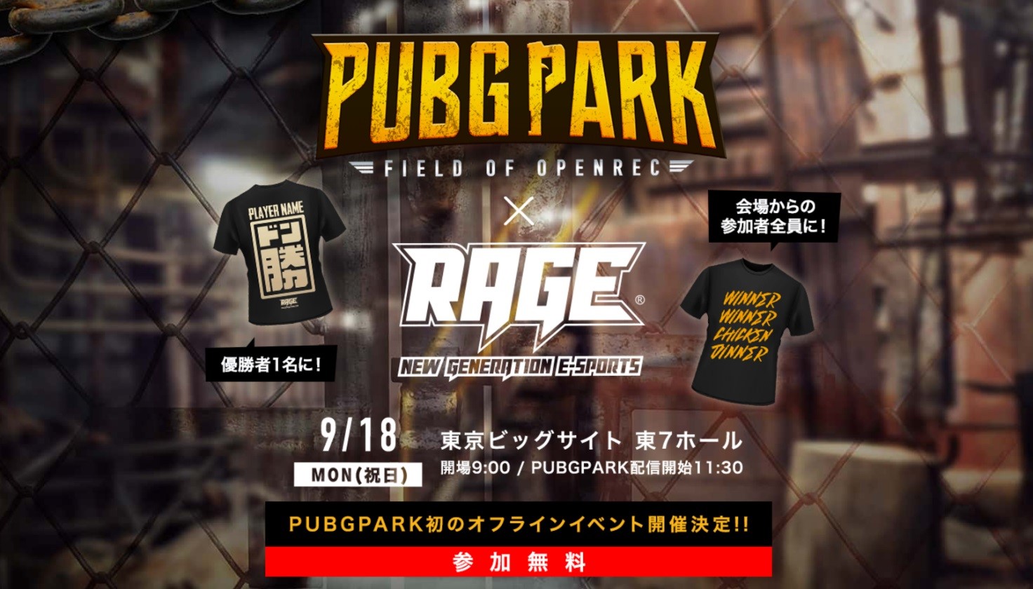 Openrec Tvの人気番組 Pubg Park が東京ビッグサイトにて開催される国内最大級のeスポーツイベント Rage にて誰でも無料で参加可能なオフラインイベント 公開収録決定 参加者にはもれなく Pubg公認tシャツ をプレゼント 優勝者には更に豪華な景品が Cyberz