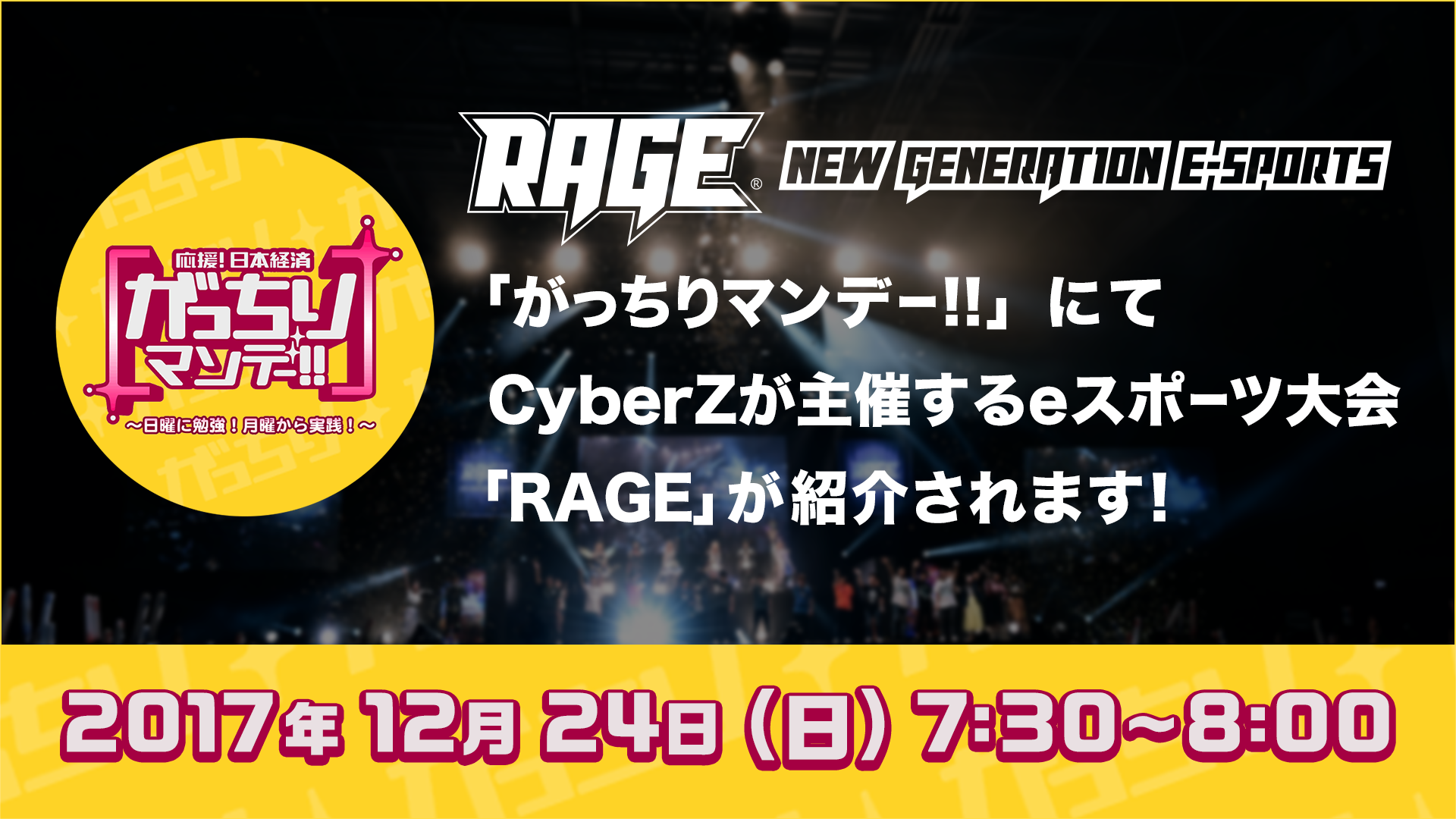12月24日(日)TBS「がっちりマンデー！！」にて、当社が提供するeスポーツ大会「RAGE」が紹介されます。  CyberZ｜スマートフォン広告マーケティング事業