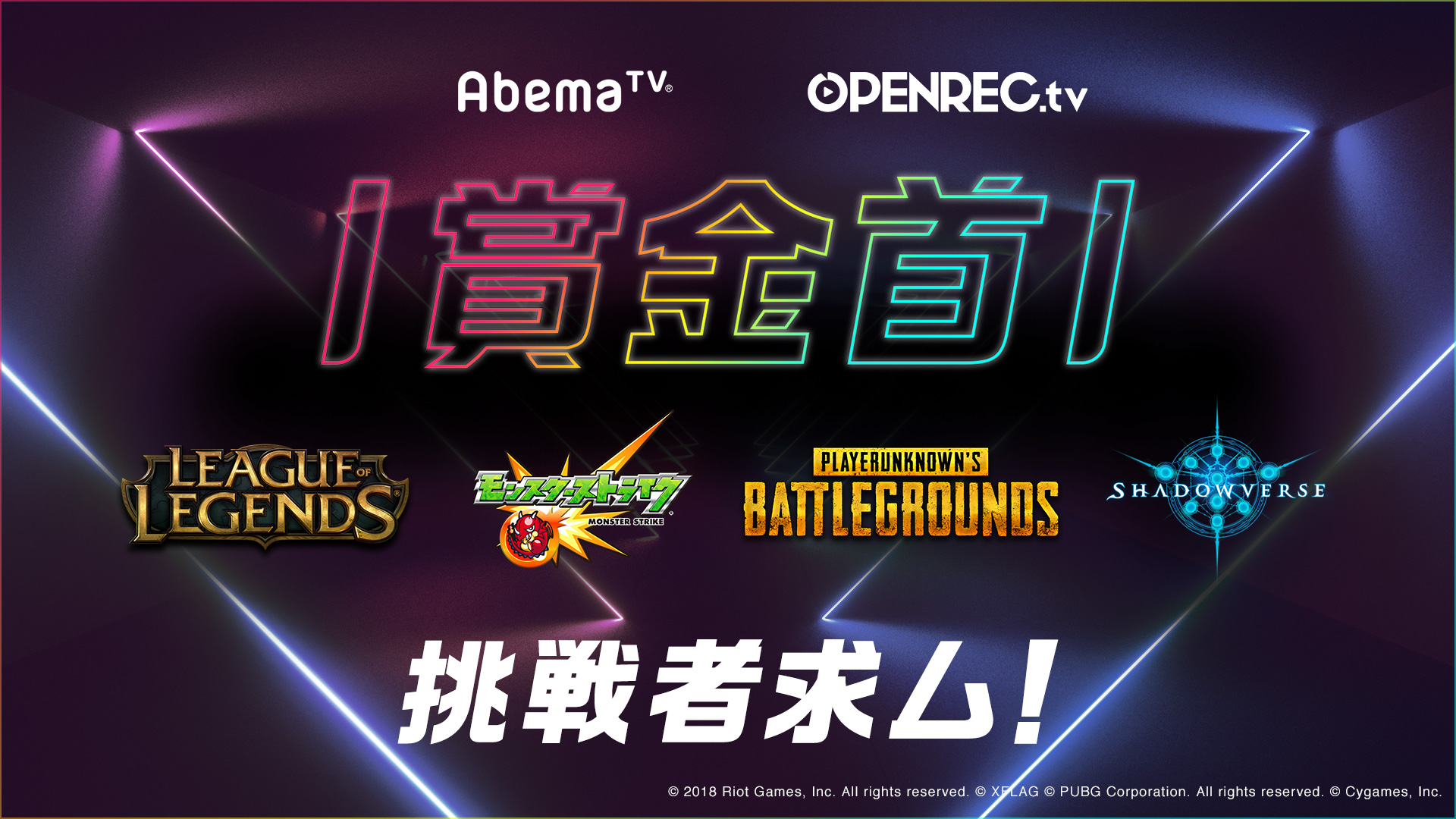 Openrec Tv にて 視聴者参加型ゲームバラエティ 賞金首 の放送が決定 使用タイトルはリーグ オブ レジェンド モンスターストライク Playerunknown S Battlegrounds Shadowverse Cyberz スマートフォン広告マーケティング事業