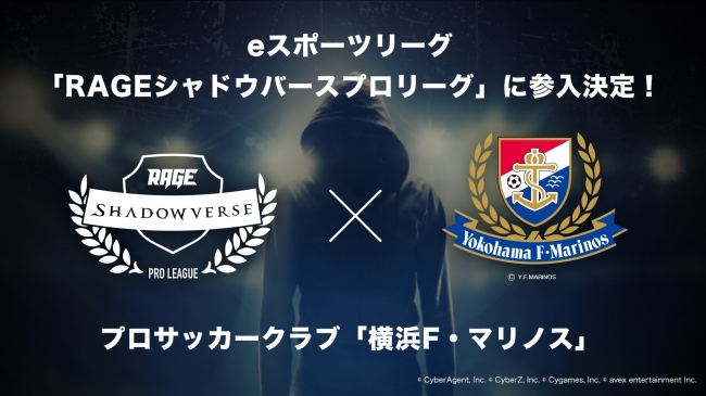 プロサッカークラブ 横浜f マリノス Rage参入 Eスポーツ大会 Rage 発 Rageシャドウバースプロリーグに 横浜f マリノス が参戦決定 2018年７月７日 土 におこなわれる説明会にて選手募集開始 Cyberz スマートフォン広告マーケティング事業