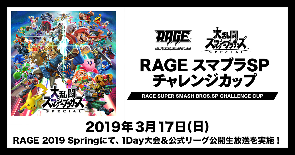 国内最大級のeスポーツイベント Rage にて Rage スマブラsp チャレンジカップ 開催決定 会場内にて西日本リーグ3rdラウンドの公開生放送も実施決定 Cyberz スマートフォン広告マーケティング事業