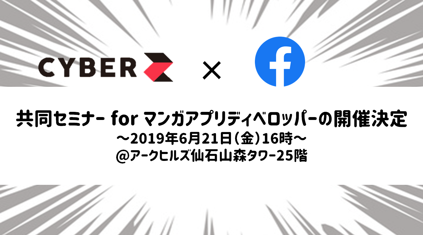 株式会社cyberz Facebook社と共同でマンガアプリディベロッパー向けのセミナーを6月21日 金 に開催 マンガプロモーションにおけるベストプラクティスご紹介 Cyberz スマートフォン広告マーケティング事業