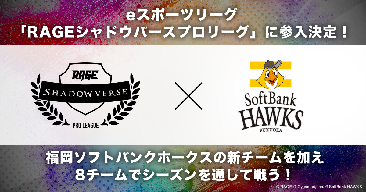 Eスポーツプロリーグ Rage Shadowverse Pro League に 福岡ソフトバンクホークスが参戦 Axiz Au デトネーション G G 名古屋oja ベビースター 横浜f マリノス よしもとlibalent レバンガ Sapporo に加え 新チームに福岡