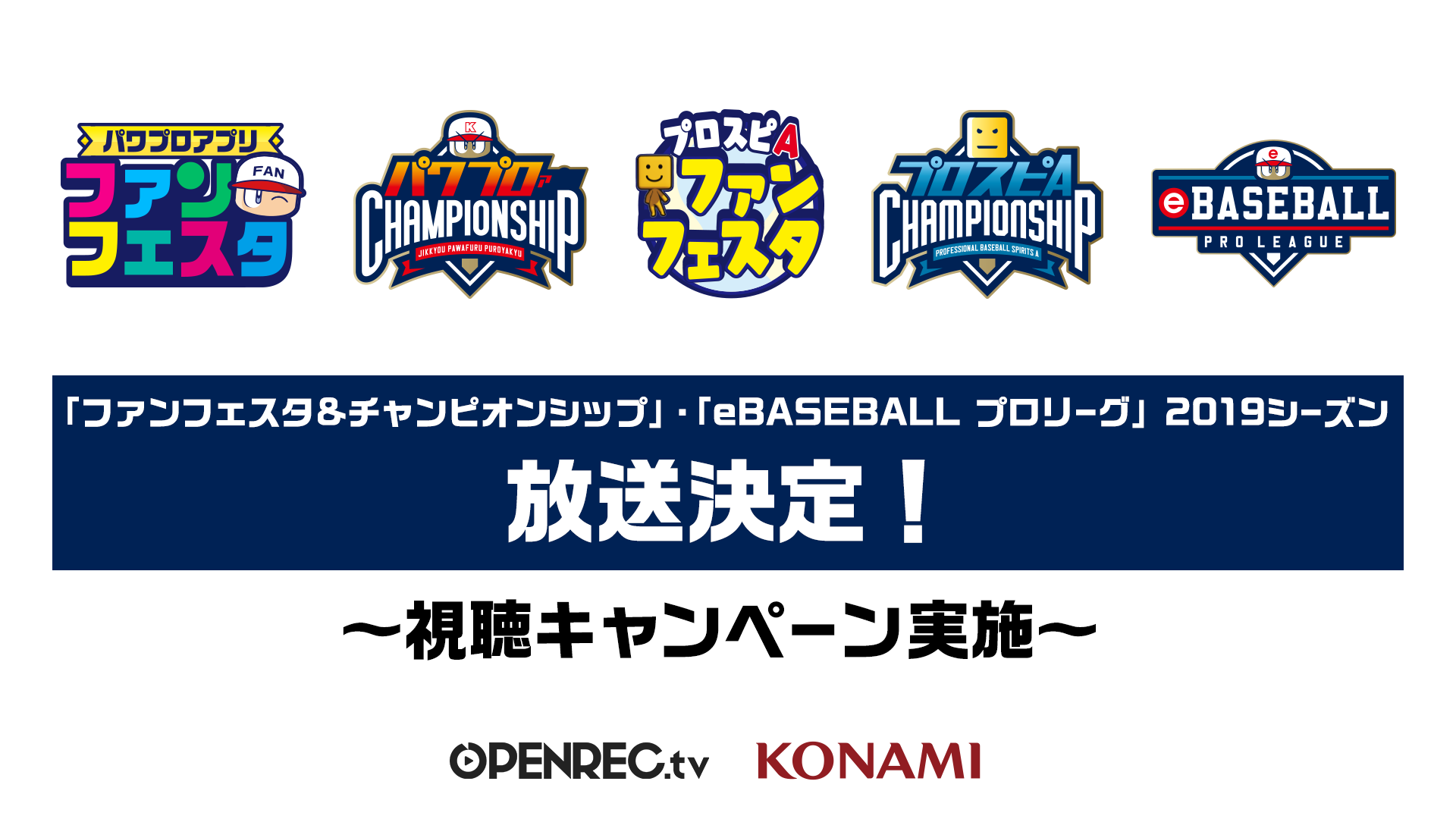 ゲーム動画配信プラットフォーム Openrec Tv にて 実況パワフルプロ野球 プロ野球スピリッツa ファンイベント イベント内で実施される最強プレイヤーを決めるeスポーツ大会放送決定 ファンフェスタ チャンピオンシップ Ebaseball プロリーグ 19