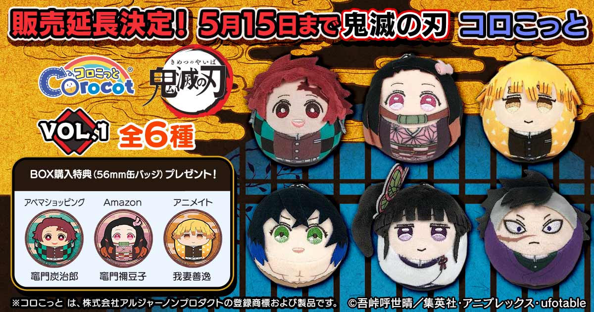 CyberZの連結子会社、eStreamから販売中の「鬼滅の刃コロこっとvol.1