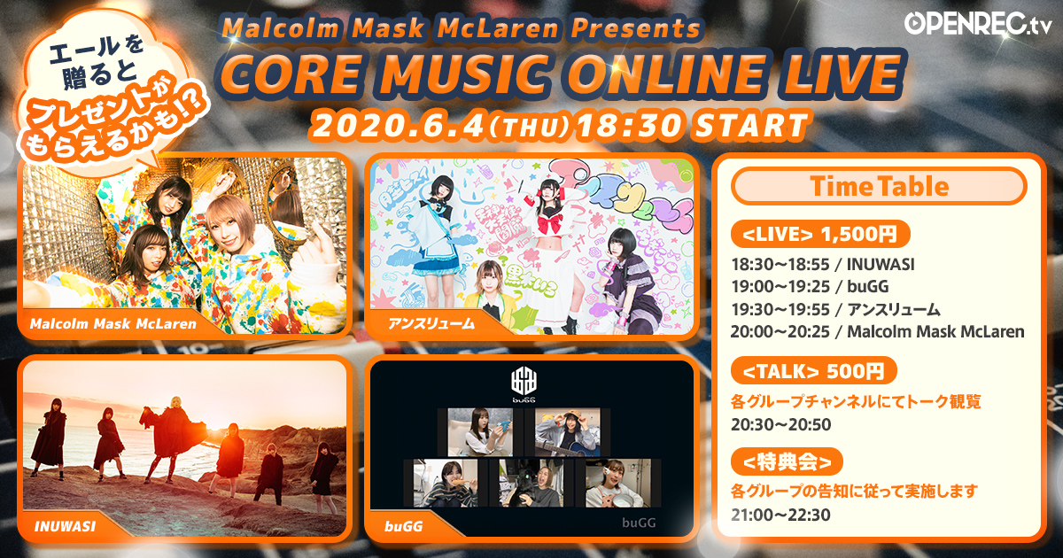 Openrec Tv にて アイドルグループ Malcolm Mask Mclaren 主催の Malcolm Mask Mclaren Presents Core Music オンラインライブ開催 6月4日 木 18時30分よりmalcolm Mask Mclaren アンスリューム Inuwasi Buggが出演 Cyberz スマートフォン広告マーケティング事業 Openrec Tv にて アイドルグループ Malcolm Mask Mclaren 主催の Malcolm Mask Mclaren Presents Core Music オンラインライブ開催 6月4日 木 18時30分よりmalcolm Mask Mclaren アンスリューム Inuwasi Buggが出演 Cyberz スマートフォン広告マーケティング事業