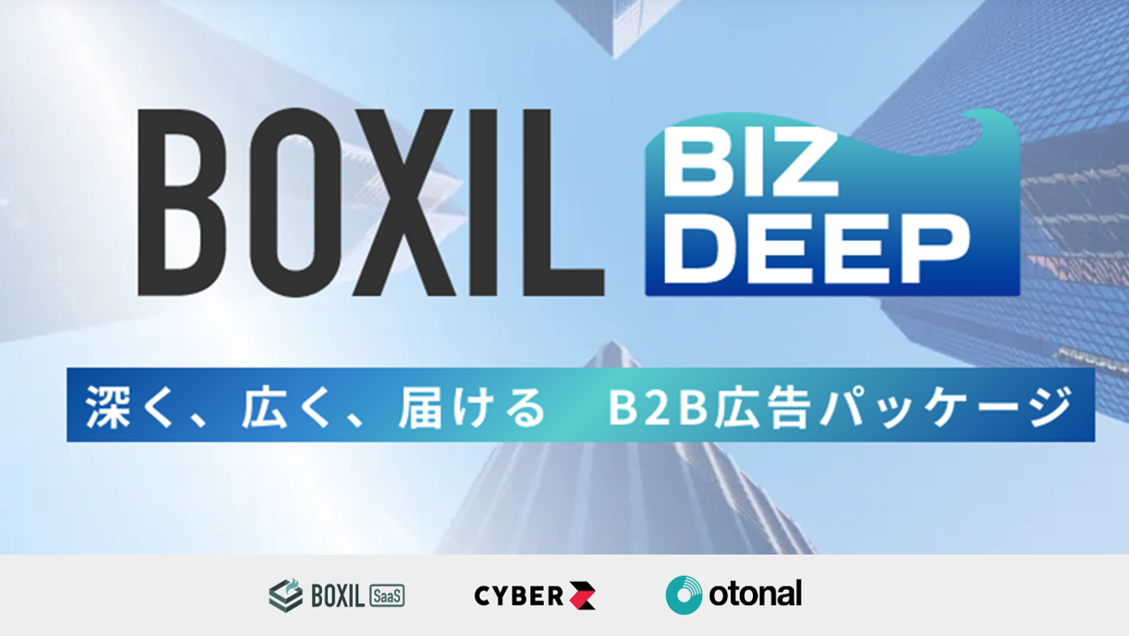 Cyberz スマートキャンプ オトナルと提携し Btobサービス向け広告パッケージ Boxil Biz Deep を共同開発 決裁者やビジネス パーソンに向けて 記事 動画 音声のクロスメディアで広告配信が可能に Cyberz スマートフォン広告マーケティング事業