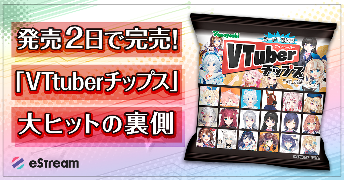 発売2日で完売 Vtuberチップス の仕掛人が語るヒットの裏側 Estreamの企画営業インタビュー Cyberz スマートフォン広告マーケティング事業 発売2日で完売 Vtuberチップス の仕掛人が語るヒットの裏側 Estreamの企画営業インタビュー Cyberz スマートフォン広告マーケティング事業