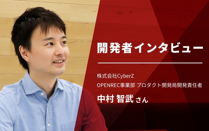 レバテックキャリア にて Openrec Tv 開発責任者 中村のインタビューが掲載されました Cyberz スマートフォン広告マーケティング事業 レバテックキャリア にて Openrec Tv 開発責任者 中村のインタビューが掲載されました Cyberz スマートフォン広告マーケティング事業