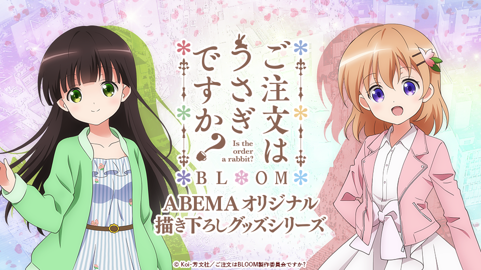 Estream ご注文はうさぎですか Bloom Abemaオリジナルコラボ描き下ろしグッズの予約受付を開始 キャスト直筆サイン入りグッズが当たるキャンペーンも実施中 Cyberz スマートフォン広告マーケティング事業