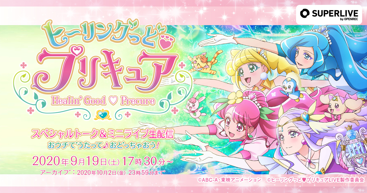 動画配信プラットフォーム Superlive By Openrec にて ヒーリングっど プリキュア スペシャルトーク ミニライブ生配信 おウチでうたって おどっちゃおう の開催が決定 Cyberz スマートフォン広告マーケティング事業