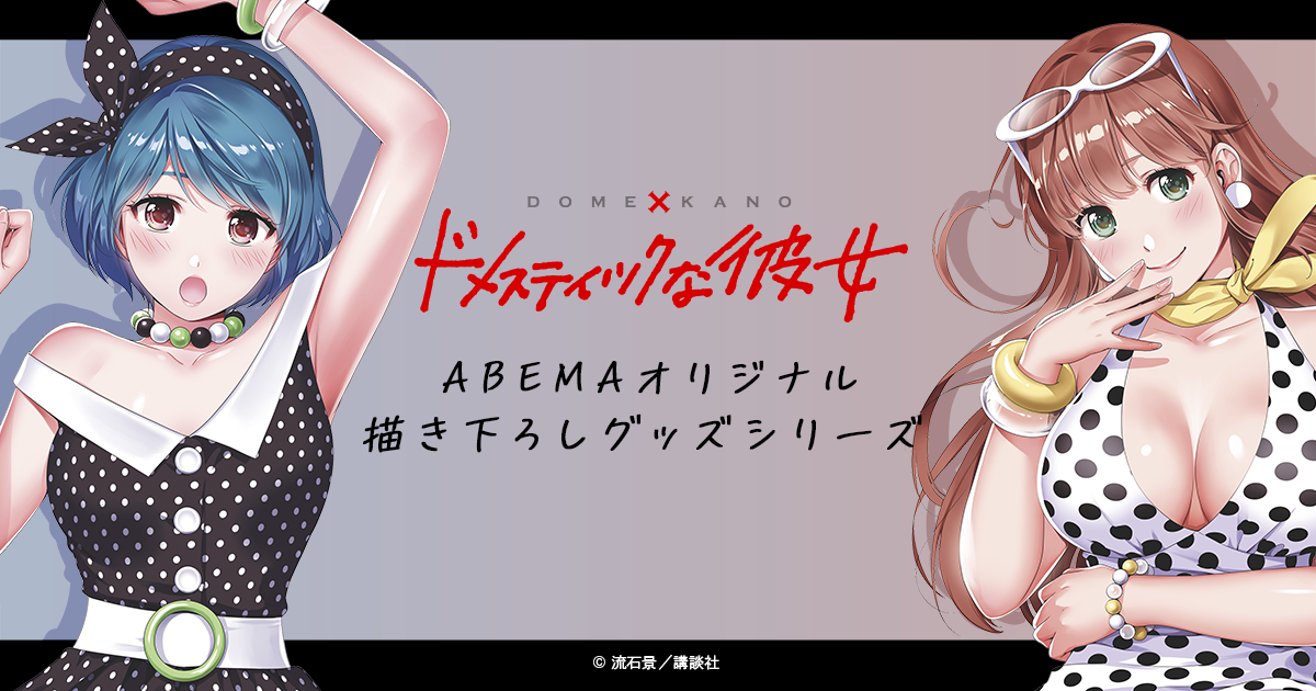 Estream ドメスティックな彼女 よりabema放送開始記念オリジナル描き下ろしグッズの予約を受付中 流石景先生直筆サインが当たるキャンペーンも実施中 Cyberz スマートフォン広告マーケティング事業