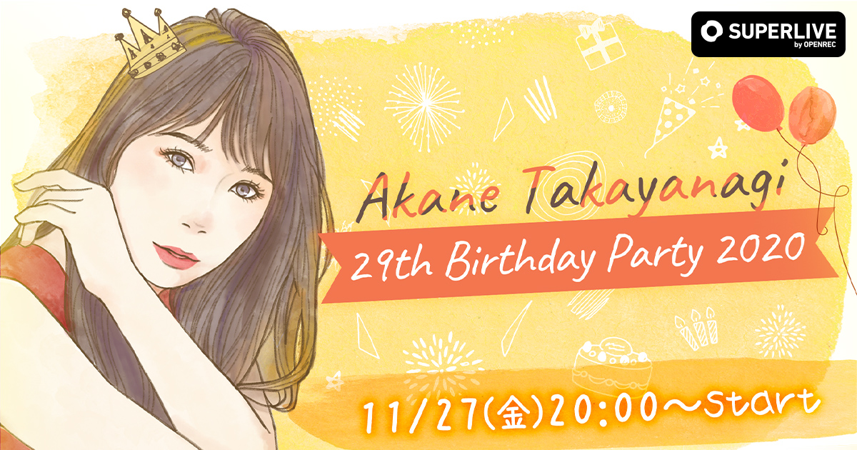 SKE48高柳明音さんの誕生日イベントを 11月27日(金)20時より、動画配信