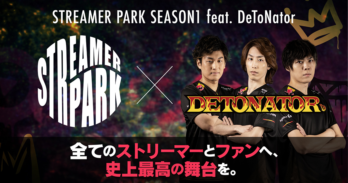 STREAMER PARK SEASON1 feat. DeToNator」にて視聴数連動のコロナ給付