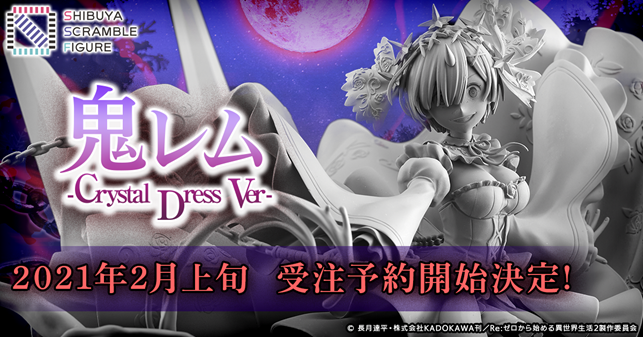 渋スクフィギュア、TVアニメ「リゼロ」よりエミリア・レムの“氷結”と  