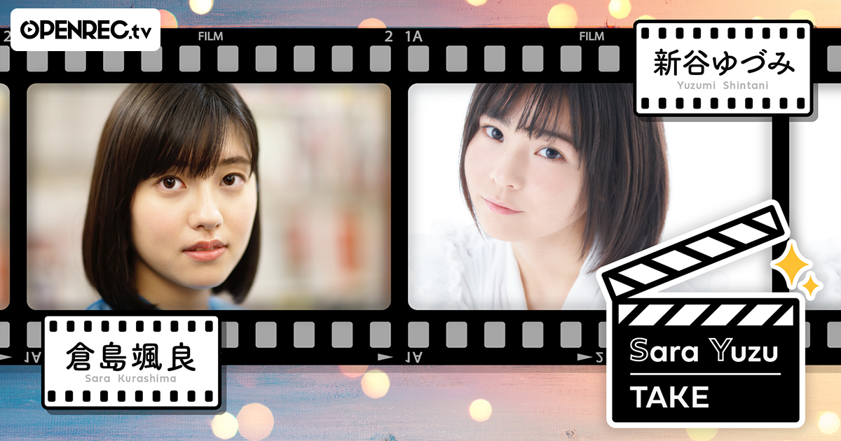 さくら学院OG 倉島颯良さん新谷ゆづみさんの冠番組「Sara Yuzu TAKE