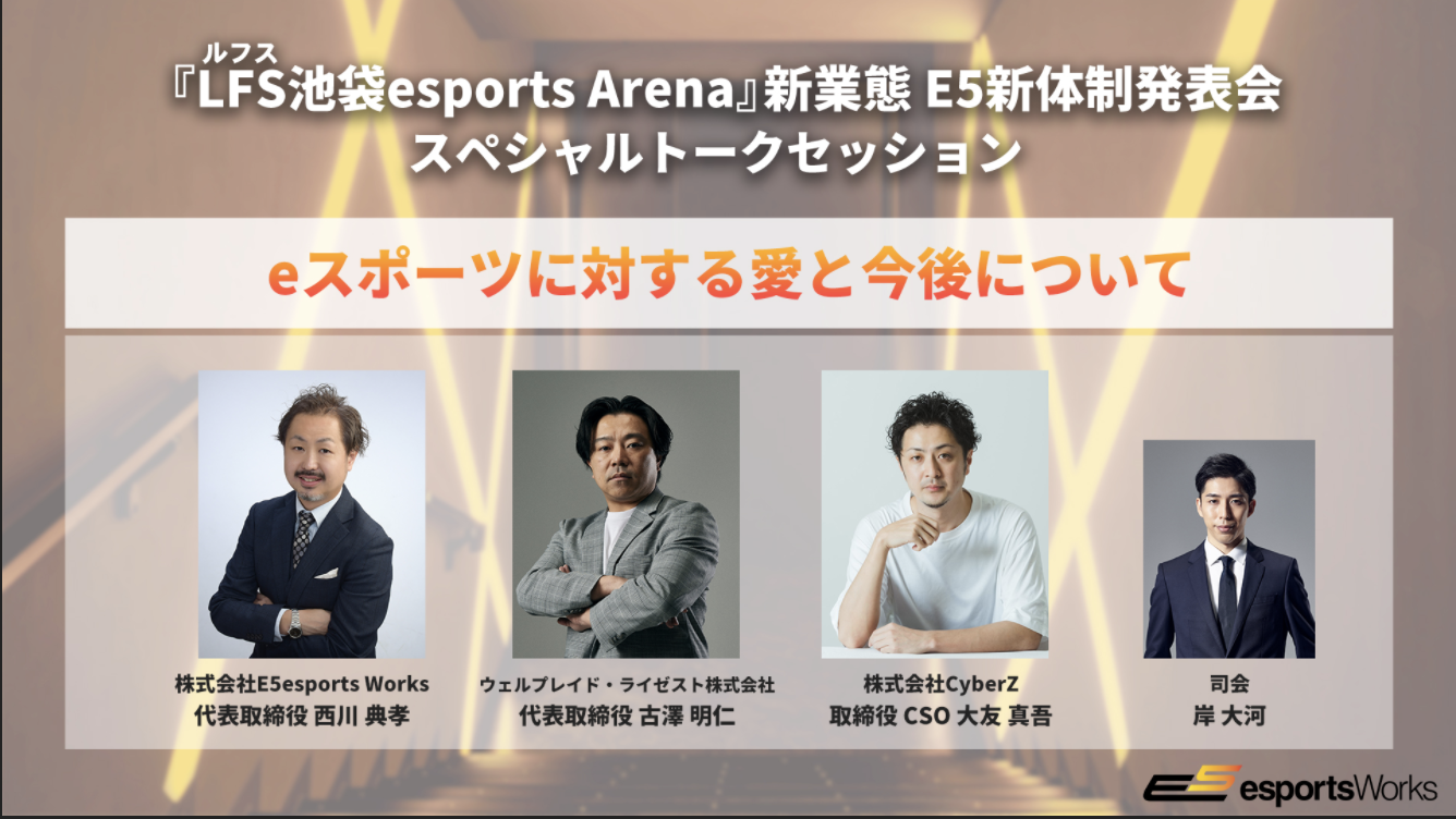 ЦП в ЛС 当社eスポーツ事業管轄 RAGE総合プロデューサーの大友真吾が、3月3日(水)に開催される、「LFS（ルフス）池袋esports  Arena」新業態及びE5新体制発表会に参加いたします。 CyberZ｜スマートフォン広告マーケティング事業