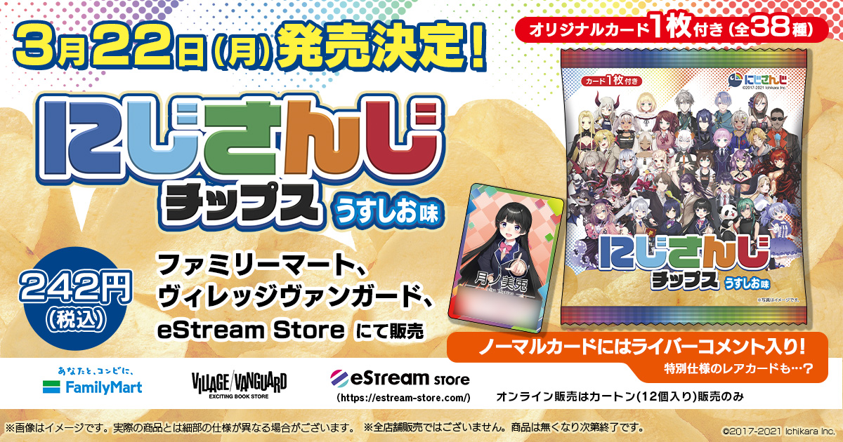 Estream Vtuber バーチャルライバーグループ にじさんじ より 人気vtuber全38種のオリジナルカード付き にじさんじチップス うすしお味 が3月22日に発売決定 ファミリーマート ヴィレッジヴァンガード Estream Storeにて販売 Cyberz スマートフォン広告