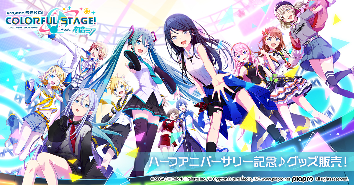 プロジェクトセカイ カラフルステージ！ feat. 初音ミク』の