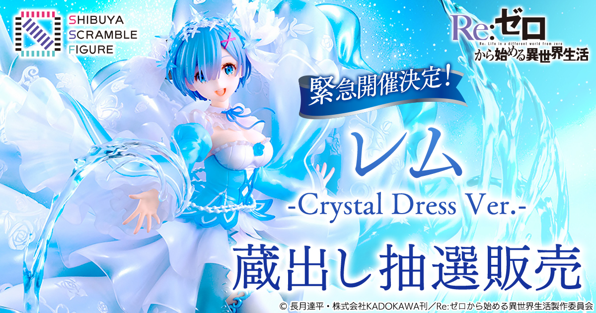 SHIBUYA SCRAMBLE FIGURE、TVアニメ『リゼロ』より、「鬼レム-Crystal Dress Ver.-」フィギュアの発売を記念し、昨年発売し大好評を頂いた「レム  -Crystal Dress Ver.-」の蔵出し抽選販売を実施 CyberZ｜スマートフォン広告マーケティング事業