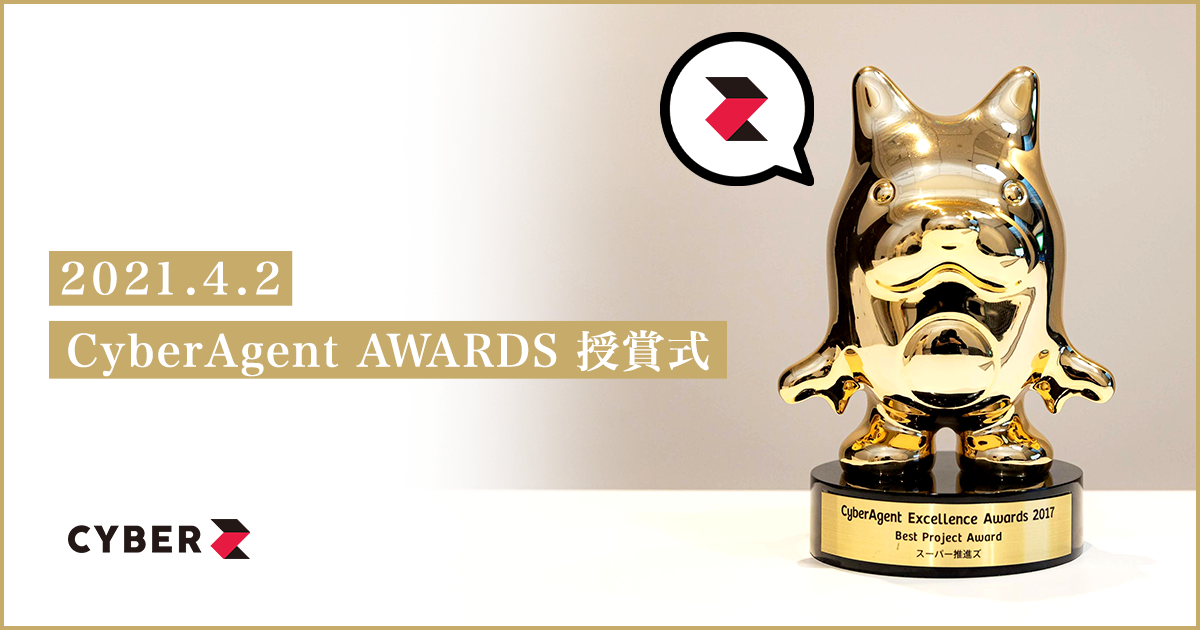 サイバーエージェントグループ全社表彰 Cyberagent Awards 授賞式 Cyberzの最優秀賞受賞 ノミネートされた社員にインタビュー Cyberz スマートフォン広告マーケティング事業