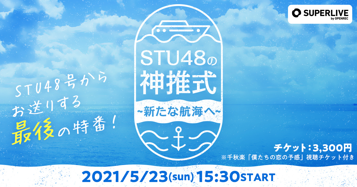 ありがとう Stu48号ツアー 特別番組 Stu48 神推式 新たな航海へ を 5月23日 日 15 30 Superlive By Openrec にて配信決定 トップオタ総選挙の優勝者にはメンバーから豪華プレゼントが また 視聴者限定のプレゼント企画も Cyberz スマートフォン広告