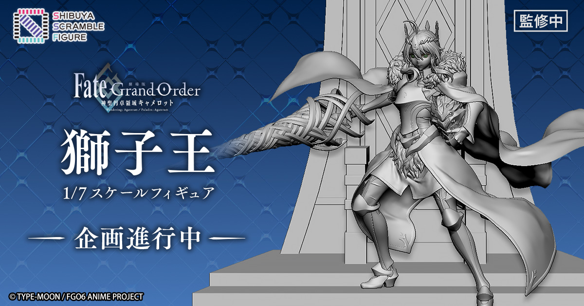 SHIBUYA SCRAMBLE FIGURE、『劇場版 Fate/Grand Order -神聖円卓領域 