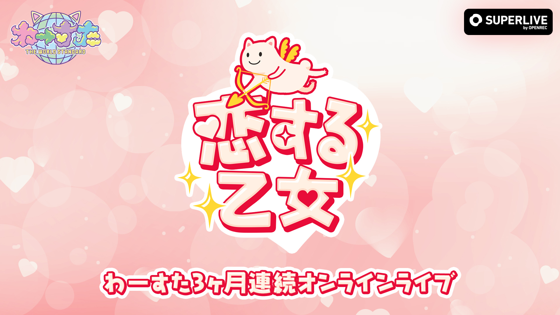 人気アイドルグループ「わーすた」3ヶ月連続オンラインライブを
