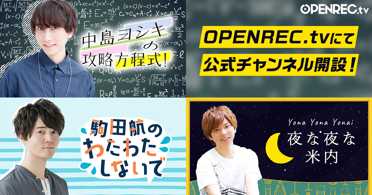 81プロデュース所属声優の、 中島ヨシキさん/駒田航さん/米内佑希さん