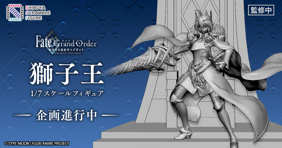 SHIBUYA SCRAMBLE FIGURE、『劇場版 Fate/Grand Order -神聖円卓領域