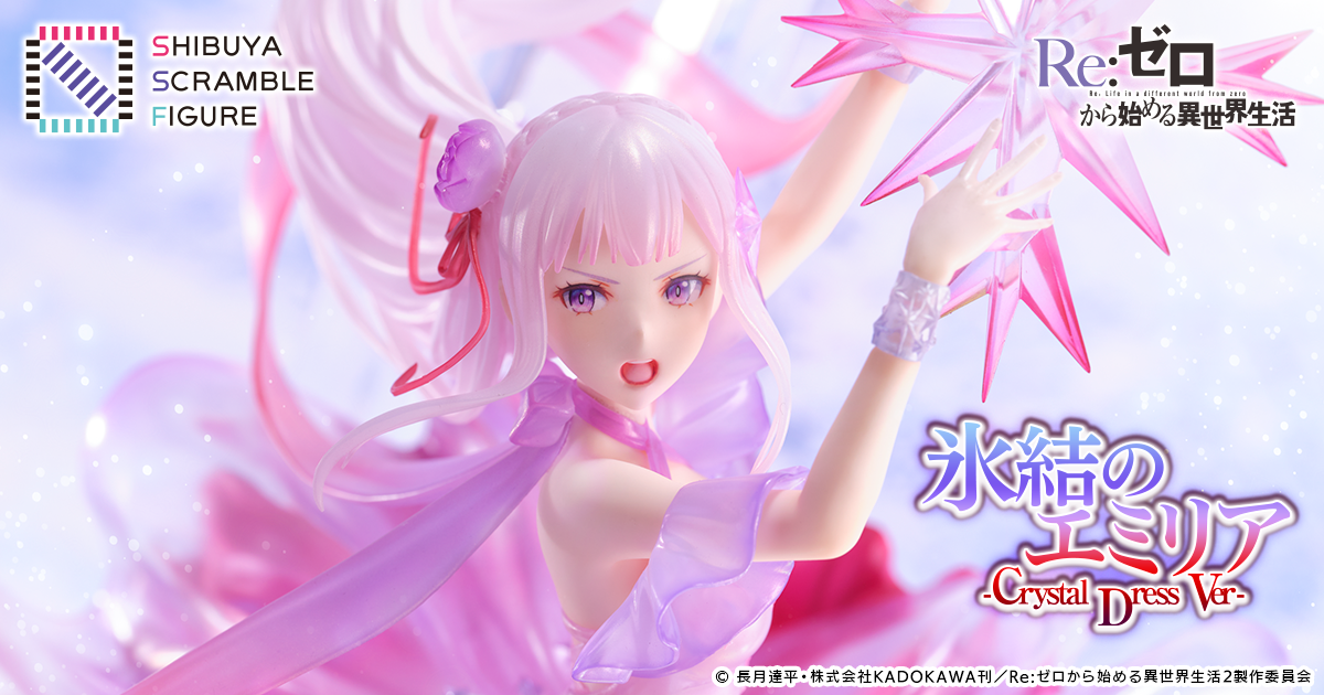 Shibuya Scramble Figure Tvアニメ Re ゼロから始める異世界生活 より 氷結のエミリア Crystal Dress Ver の1 7スケールフィギュアの新カットを公開 Cyberz スマートフォン広告マーケティング事業 Shibuya Scramble Figure Tvアニメ Re ゼロから始める異世界生活 より 氷結のエミリア Crystal Dress Ver の1 7スケールフィギュアの新カットを公開 Cyberz スマートフォン広告マーケティング事業