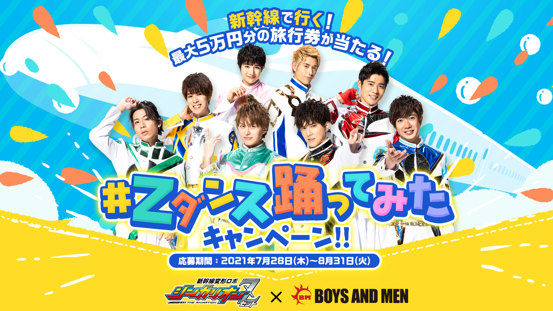 男性アイドルグループboys And Menがop主題歌を歌う テレビアニメ 新幹線変形ロボ シンカリオンｚ の ニューチャレンジャー の振り付けダンスを踊って投稿するキャンペーン開始決定 Cyberz スマートフォン広告マーケティング事業