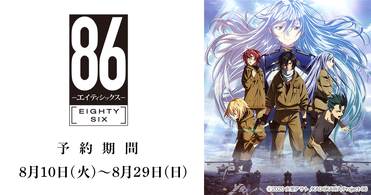 Tvアニメ ８６ エイティシックスー の場面写真 キービジュアルやパーソナルマークを使用したオリジナルグッズが 8月10日よりestream Storeにて発売開始 予約受付期間は8月10日 火 15 00から8月29日 日 23 59まで Cyberz スマートフォン広告マーケティング事業