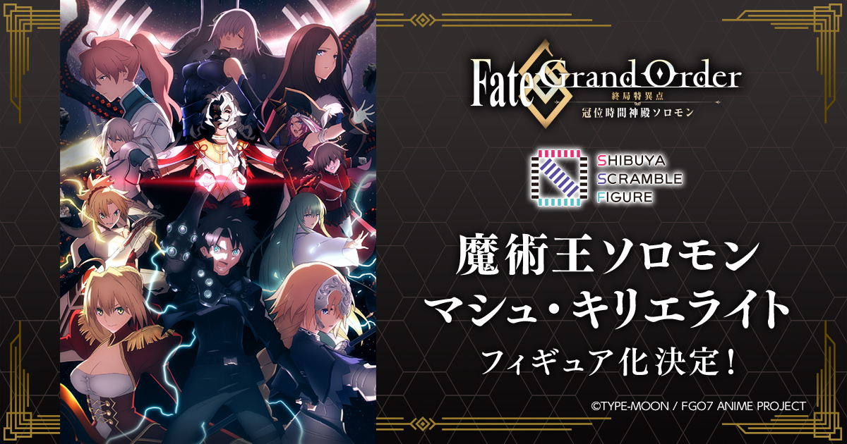 SHIBUYA SCRAMBLE FIGURE、アニメ『Fate/Grand Order -終局特異点 冠位