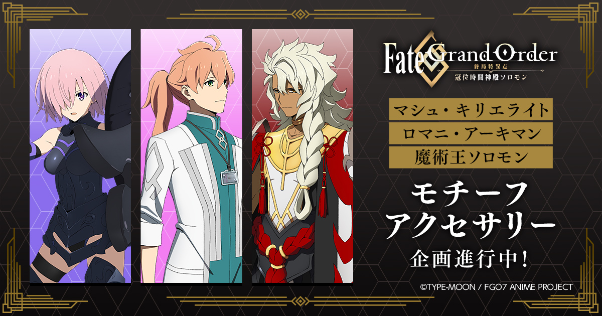 Estream アニメ Fate Grand Order 終局特異点 冠位時間神殿ソロモン の劇場特別上映開始を記念し デフォルメイラストシリーズ ぱすきゃら グッズが発売決定 9月6日 月 より受注開始 Cyberz スマートフォン広告マーケティング事業