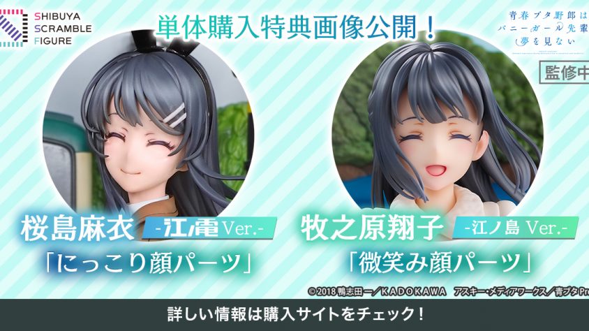 SHIBUYA SCRAMBLE FIGURE、TVアニメ『青春ブタ野郎はバニーガール先輩 