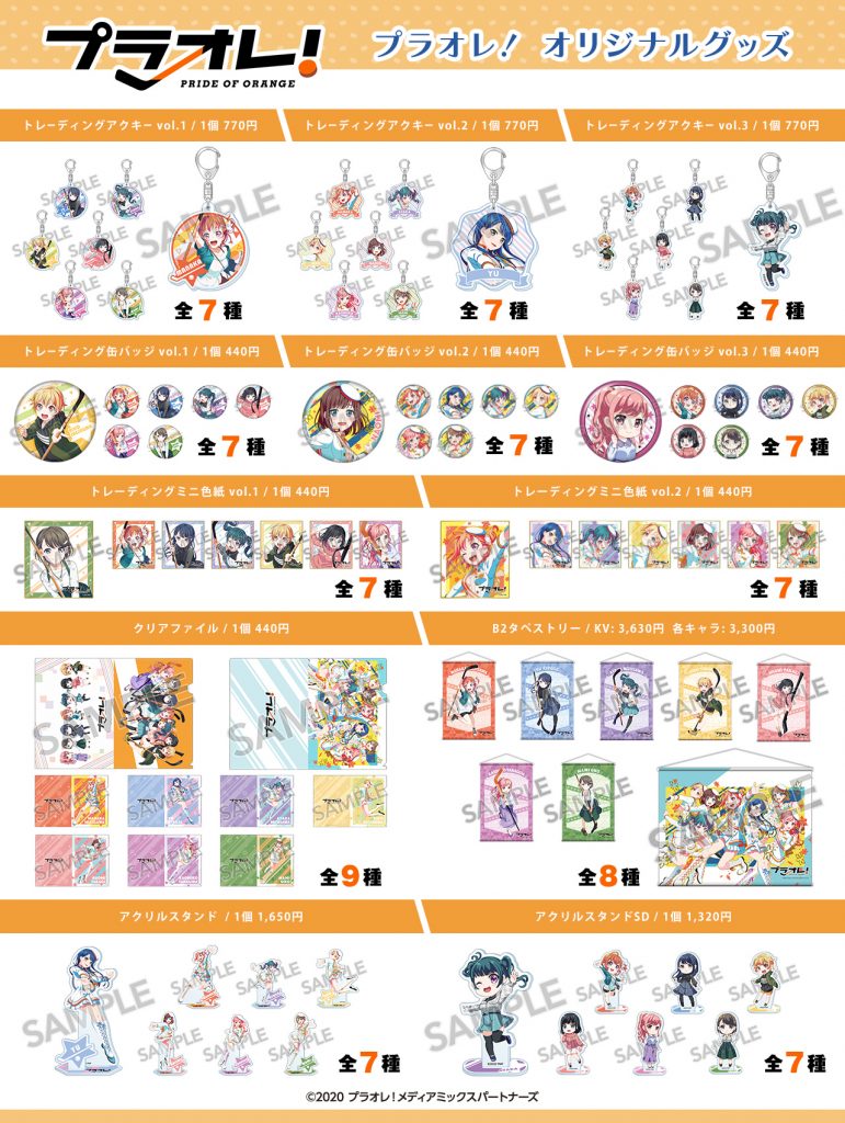 TVアニメ『プラオレ！～PRIDE OF ORANGE～』の公式オリジナルグッズが