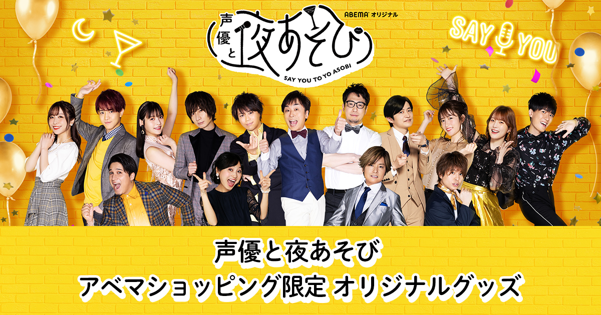 ABEMA」のアニメLIVEチャンネルにて放送中のオリジナル声優