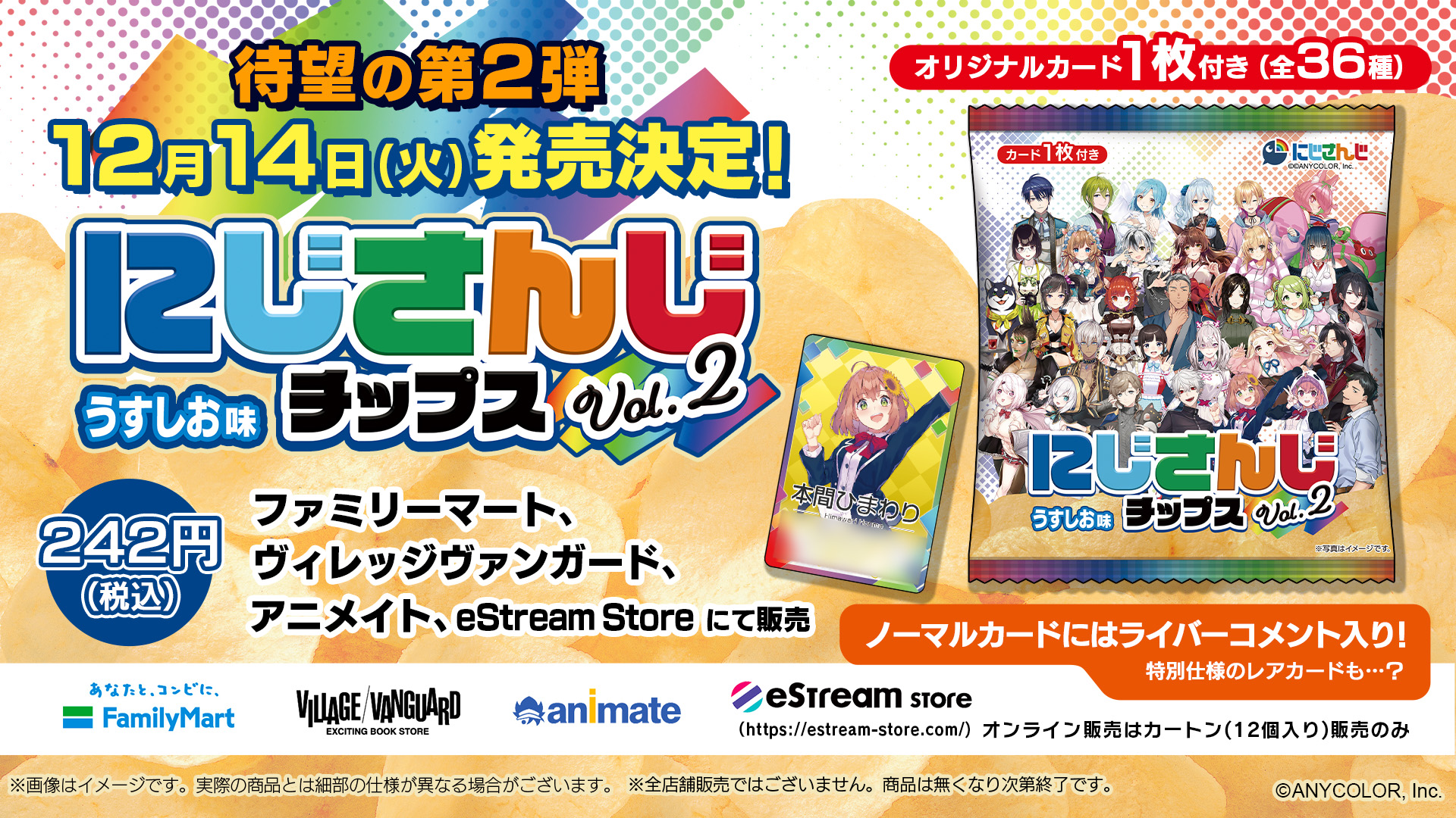 Estream Vtuber バーチャルライバーグループ にじさんじ より 人気vtuber全36種のオリジナルカード付き にじさんじチップスvol2 うすしお味 が 12月14日に発売決定 ファミリーマート ヴィレッジヴァンガード アニメイト Estream Storeにて販売 Cyberz