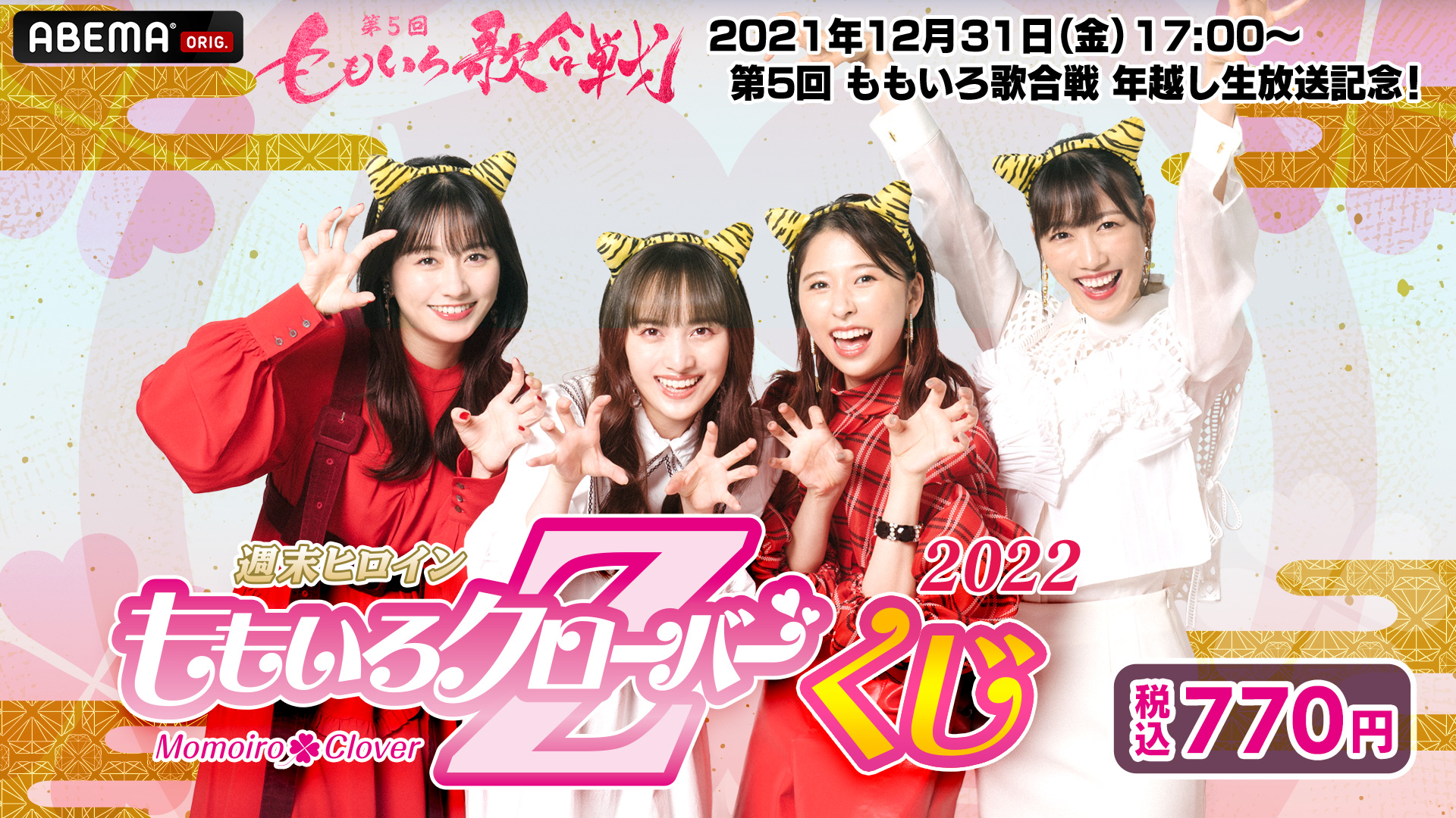 人気アイドル「週末ヒロイン ももいろクローバーZ」くじが発売開始 