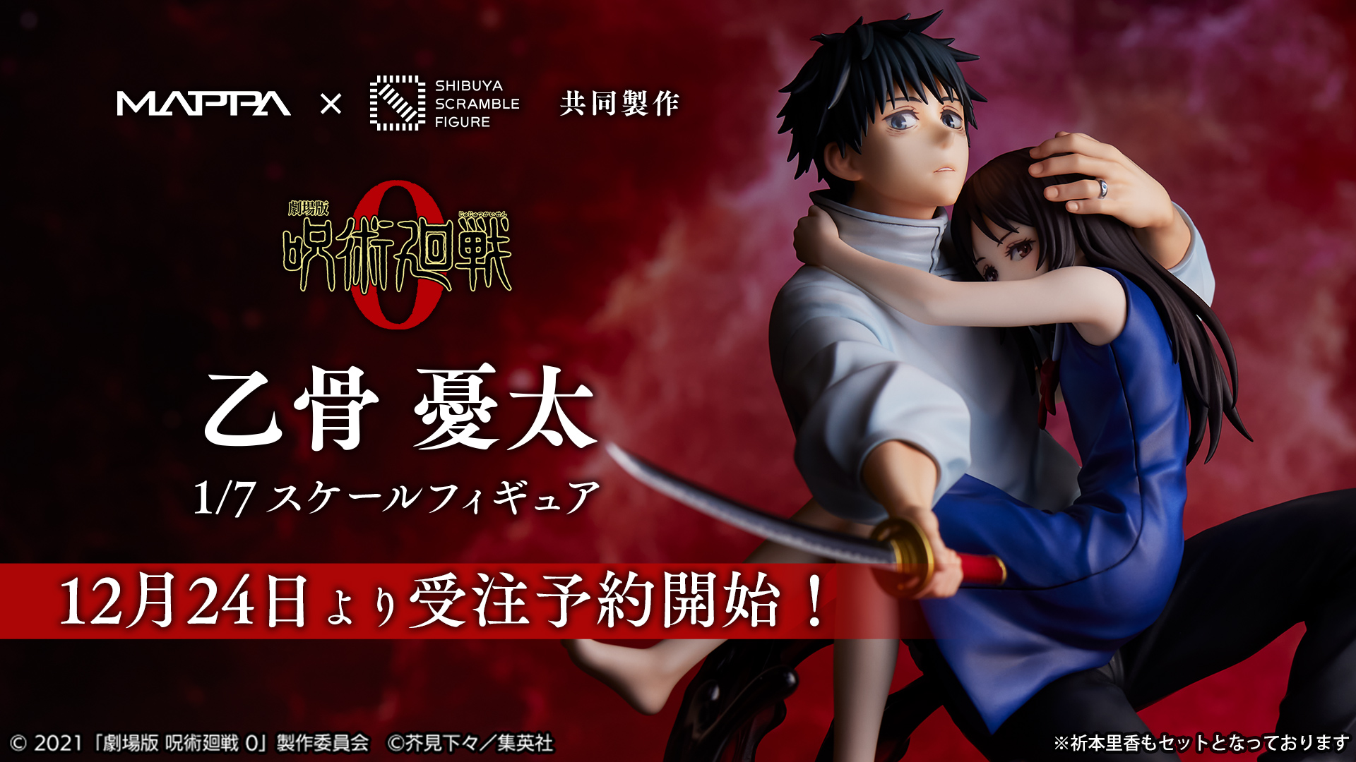 SHIBUYA SCRAMBLE FIGURE、「『劇場版 呪術廻戦 0』乙骨憂太 1/7 