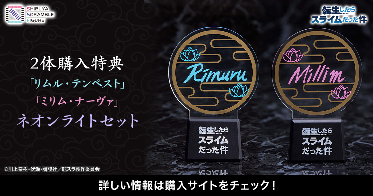 SHIBUYA SCRAMBLE FIGURE、『転生したらスライムだった件』より 