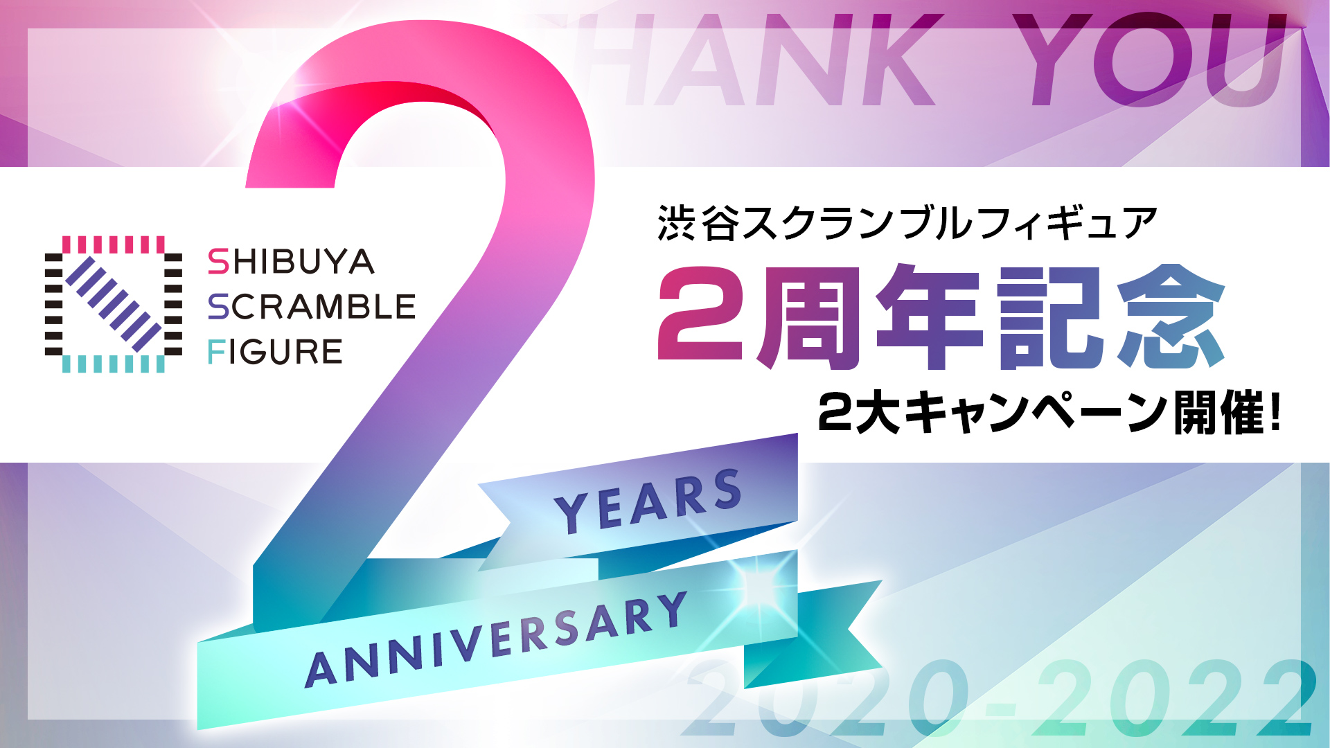 SHIBUYA SCRAMBLE FIGURE2周年を記念して、蔵出し販売とスケール 