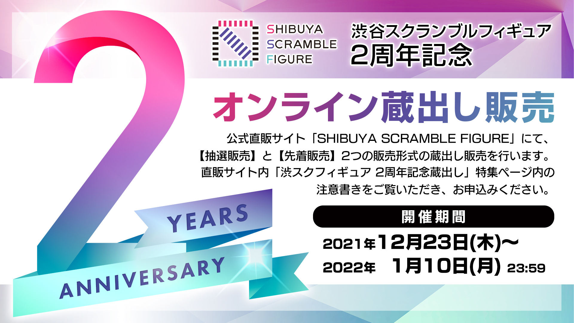 SHIBUYA SCRAMBLE FIGURE2周年を記念して、蔵出し販売と 