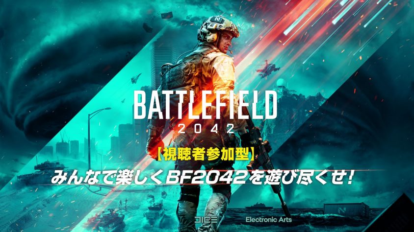 バトルフィールド新作タイトル「BATTLEFIELD 2042」でストリーマー