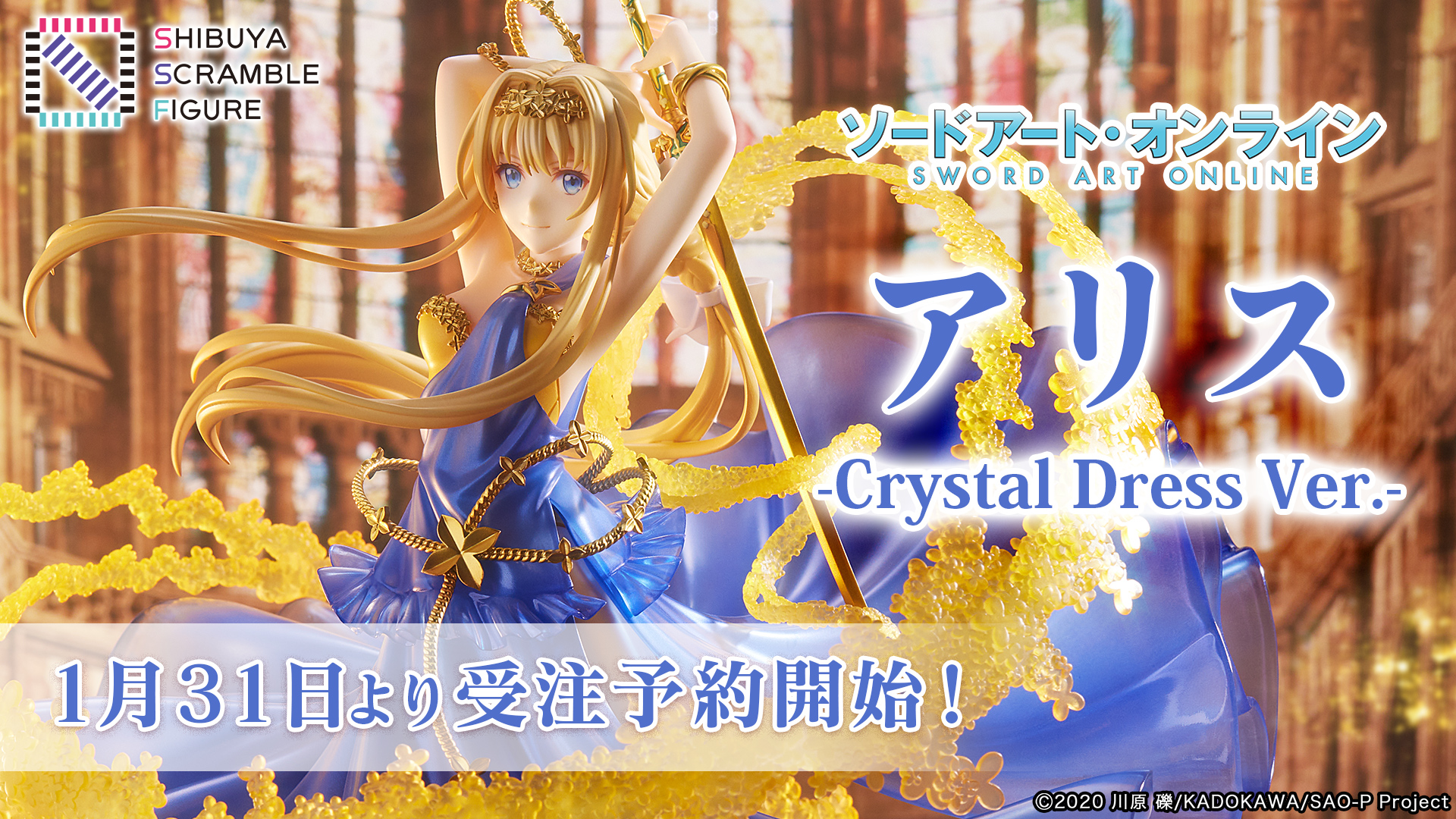 SHIBUYA SCRAMBLE FIGURE、『SAO』より、「アリス -Crystal Dress Ver 